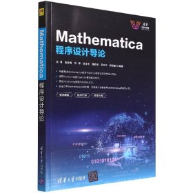 Mathematica程序设计导论/清华科技大讲堂 普通图书/教材教辅/教材/大学教材/计算机与互联网 编者:张勇//陈爱国//陈伟//胡永生//唐颖军等|责编:赵凯 清华大学 9787302602170