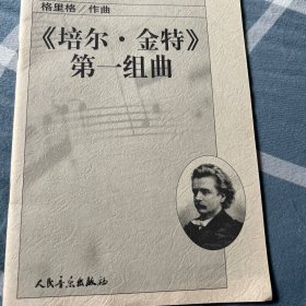 《培尔·金特》第一组曲