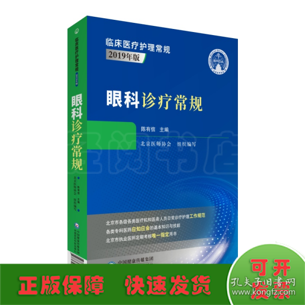 眼科诊疗常规（临床医疗护理常规：2019年版）