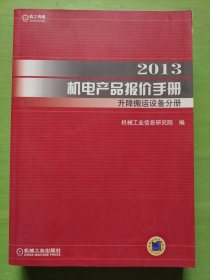 2013机电产品报价手册：升降搬运设备分册（无光盘）