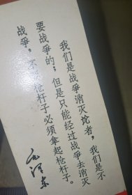 《毛主席语录书签》（实图尺寸13.8*4.8厘米）