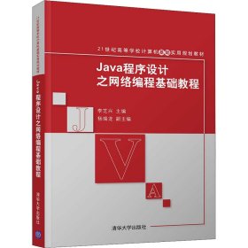 Java程序设计之网络编程基础教程