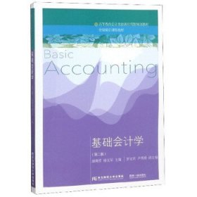 基礎(chǔ)會(huì)計(jì)學(xué)（第二版）