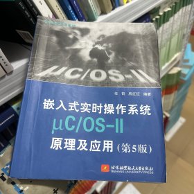 嵌入式实时操作系统μC/OS-II原理及应用（第5版）