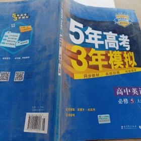 曲一线科学备考·5年高考3年模拟：高中英语（必修5）（人教版）（新课标5·3同步）（2011版）