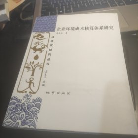 企业环境成本核算体系研究