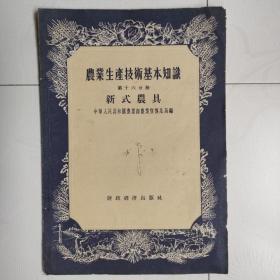 农业生产技术基本知识（第十六分册）：新式农具