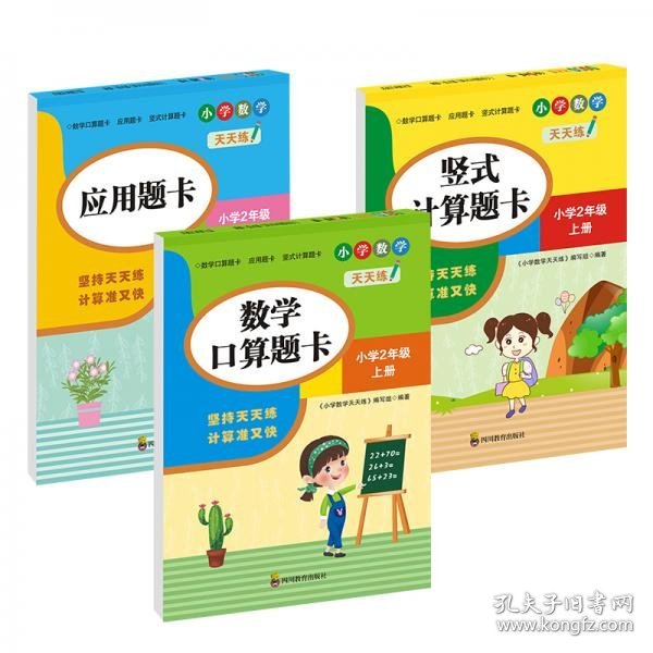 （全套3本）小学数学天天练二年级（上册）口算题卡+应用题卡+竖式计算题卡（人教版）