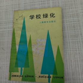 学校绿化