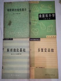 现代数学译丛：解析数论基础、有限群的线性表示、曲面拓扑学、多复变函数（4本合售）