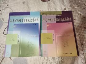 新编高中物理奥林匹克竞赛教程（上下册）