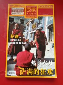 西藏人文地理 2005年9月号 第五期双月刊总第八期《萨满的狂欢》无赠送