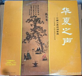 珍藏黑胶唱片 华夏之声 古典诗词歌曲黑胶lp 碟片品相好 中唱