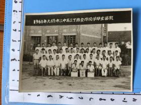 1961年无锡市第三中学高三丁班全体毕业同学留影老照片(首日封)