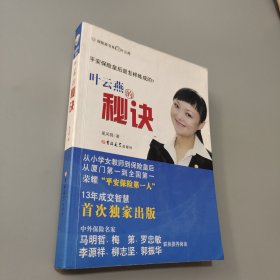 叶云燕的秘诀
