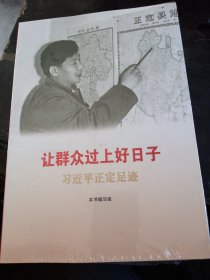 《让群众过上好日子》《闽山闽水物华新》《干在实处 勇立潮头》《当好改革开放的排头兵》（套装）