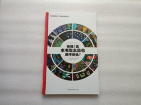 左右脑全脑思维游戏大书 奇怪!这本书怎么总也翻不到头?(精装)/法国原版引进左右脑全脑思维游戏大书