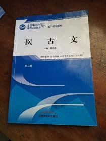 医古文——高职十三五规划教材