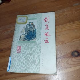 剑岛风云