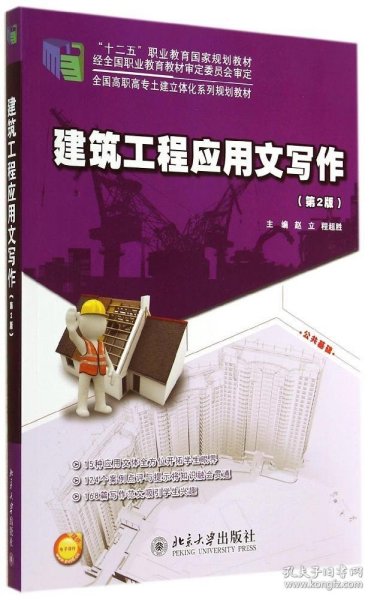 【正版书籍】建筑工程应用文写作(第2版)高职教材