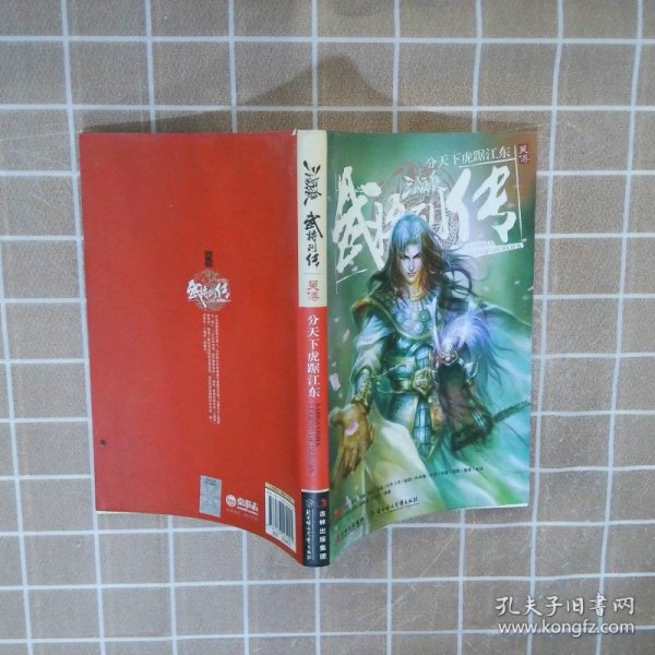 三国杀武将列传·吴传：分天下虎踞江东