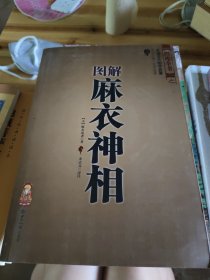 图解麻衣神相