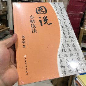 图说小楷技法