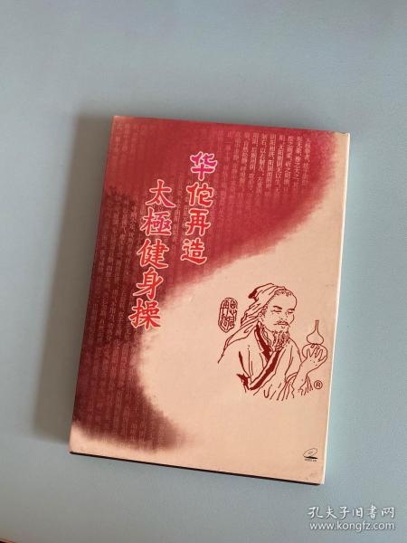 华佗再造太极健身操--一张太极健身图-一张光盘