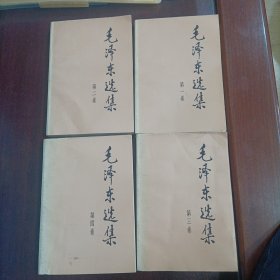 毛泽东选集（全四卷）第二版 全4册 全部福建2版1印