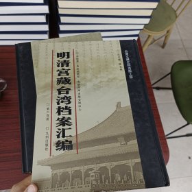 明清宫藏台湾文献汇编第200册 内收：清光绪十一年