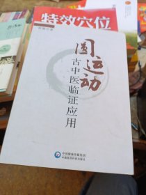 圆运动古中医临证应用