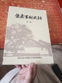 怀柔百村史话 第一集