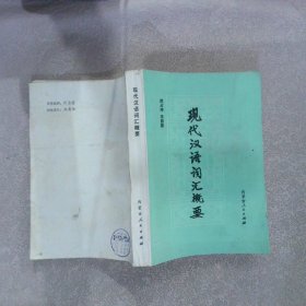 现代汉语词汇概要
