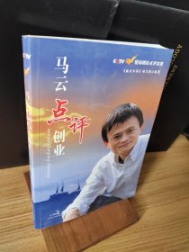 马云点评创业