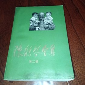 陈鹤琴全集 第二卷