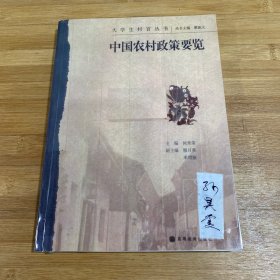 中国农村政策要览