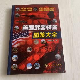 美国武器装备图鉴大全