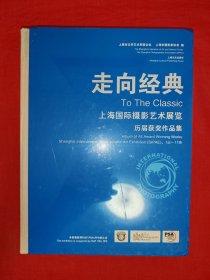 走向经典 上海国际摄影艺术展览历届获奖作品集（全一册精装版）