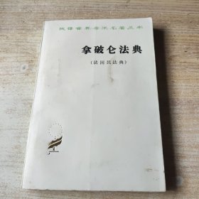 拿破侖法典（法國民法典）