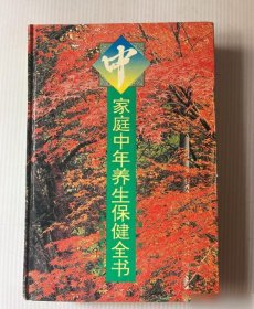 家庭中年养生保健全书