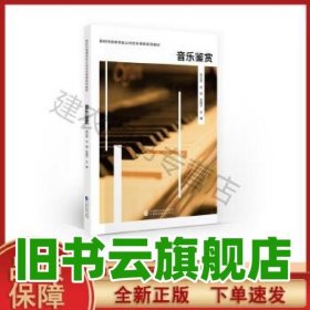 音乐鉴赏 易红武 肖超 张晓平 中国财政经济出版社 9787522318806