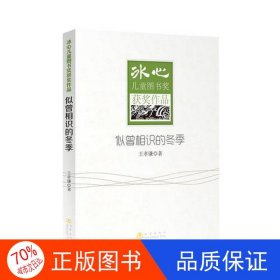 正版圖書冰心兒童圖書獎獲獎作品：似曾相識的冬季王孝謙9787502842611地震出版社