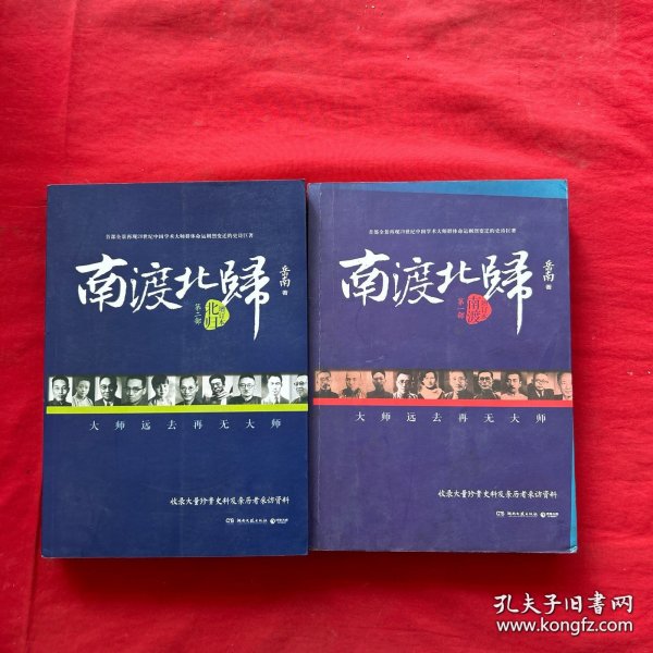 南渡北归·南渡