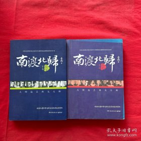 南渡北归·南渡