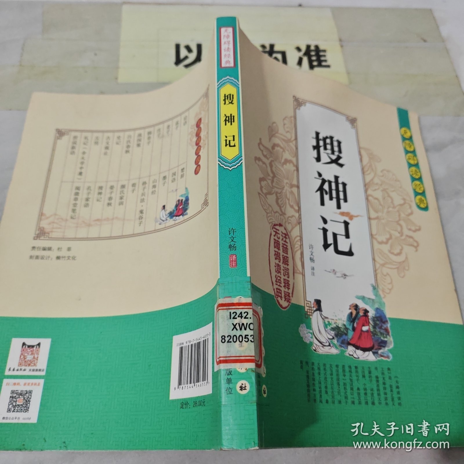 无障碍读经典——搜神记