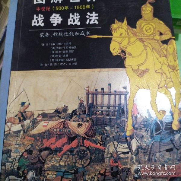 图解世界战争战法/中世纪时期：中世纪(500年~1500年)