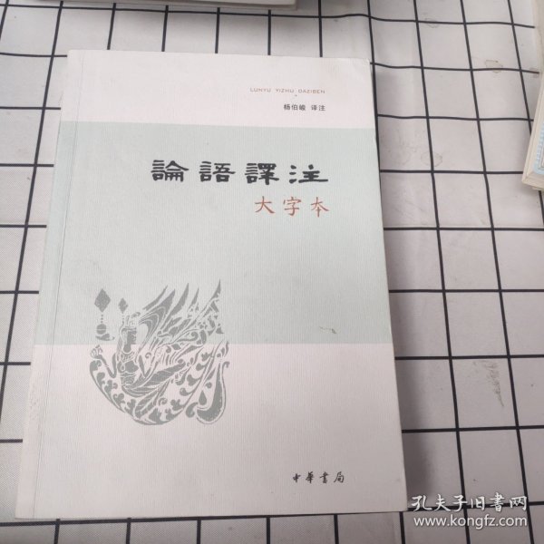 论语译注（大字本）