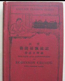 原文 鲁滨孙漂流记附释义【民国18年精装 全一册 插图本】