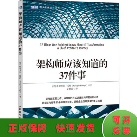 架构师应该知道的37件事
