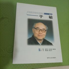 中国当代著名科学家丛书：于敏